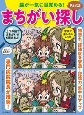 脳が一気に目覚める！まちがい探し　物忘れ、認知症を撃退すると専門医がオススメ（3）