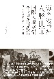 海を渡った人形使節　国際人形交流から見た近代史