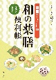 からだに効く和の薬膳便利帳　症状別／食材別