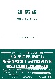 水防法　法律・施行令・施行規則