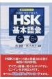 品詞別・例文で覚えるHSK基本語彙　5級ー6級　音声ダウンロード