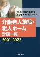 介護老人施設・老人ホーム計画一覧　2025年問題に向けて多様化する介護サービス　2021ー2022