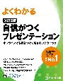 自信がつくプレゼンテーション　オンラインでも引きつけて離さないテクニック　よくわかる　改訂2版