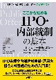ここから始めるIPO・内部統制の基本　IPO・内部統制実務士資格公式テキスト