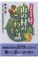 中学生がまとめた山の村のこわい話