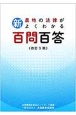 新・農地の法律がよくわかる百問百答