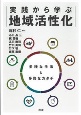 実践から学ぶ地域活性化　多様な手法と多彩なカタチ