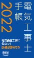 電気工事士手帳　2022年版