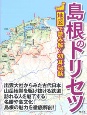 島根のトリセツ　地図で読み解く初耳秘話