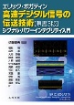 高速デジタル信号の伝送技術【原書3版】　シグナル・パワーインテグリティ入門