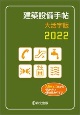 建築設備手帖大活字版　2022