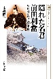 隠れた名君前田利常　加賀百万石の運営手腕