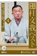 上方落語桂文我ベストライブシリーズ　落語CD（4）