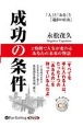 成功の条件　「人」と「お金」と「選択の自由」