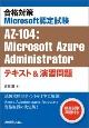 合格対策Microsoft認定試験AZー104：Microsoft　Azure　Administratorテキスト＆演習問題