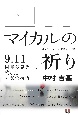 マイカルの祈り　9．11同時多発テロに殉じた神父の物語