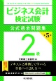 ビジネス会計検定試験公式過去問題集2級