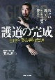 護道の完成　自他を護る実戦武道　路上の戦いから神武不殺の極意へ