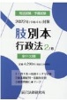 肢別本　行政法　2022年対策　司法試験／予備試験（2）