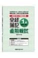 全経簿記1級直前模試原価計算・工業簿記　2021年11月検定対策