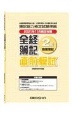 全経簿記2級直前模試　2021年11月検定対策