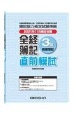 全経簿記3級直前模試　2021年11月検定対策