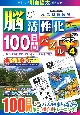 脳が活性化する100日間パズルプラス　元気脳練習帳（4）