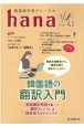 hana　韓国語学習ジャーナル　CD付（41）