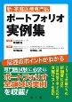 新・家庭医療専門医ポートフォリオ実例集