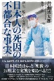 新版　日本人の死因の不都合な事実　焼かれる前に語れ