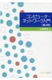 コンピュータ・ネットワーク入門