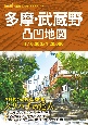 多摩・武蔵野凸凹地図　スリバチの達人　1：10，000＆1：20，000