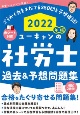 ユーキャンの社労士過去＆予想問題集　2022年版