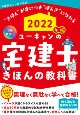 ユーキャンの宅建士きほんの教科書　2022年版　フルカラー