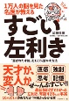 1万人の脳を見た名医が教えるすごい左利き　「選ばれた才能」を120％活かす方法