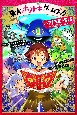 東大×ナゾトキ×ゲームブック　ハテナ王国の冒険〜竜と魔法の書〜