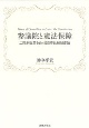 参議院と憲法保障　二院制改革をめぐる日英比較制度論