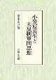 小笠原長生と天皇制軍国思想