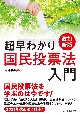 改訂新版　超早わかり　国民投票法入門