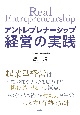 アントレプレナーシップ経営の実践