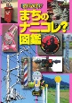 まちのナニコレ？図鑑　キッズペディア