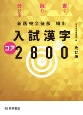頻出入試漢字コア2800　新版完全征服　改訂版