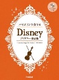 バイオリンで奏でるディズニー作品集　ピアノ伴奏CD付