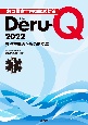 救急救命士国家試験対策DeruーQ　2022　要点整理のための正文集