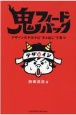 鬼フィードバック　デザインのチカラは“ダメ出し”で育つ