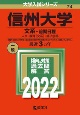 信州大学（文系ー前期日程）　人文・教育〈文系〉・経法学部　2022