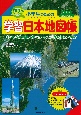 小学生のための学習日本地図帳　教科書対応／学習指導要領対応