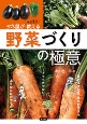 タネ屋がこっそり教える野菜づくりの極意