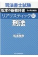 司法書士試験　リアリスティック　松本の新教科書　5ヶ月合格法　刑法（10）