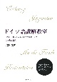 ドイツ語読解教室　「魔王」「第九」から「ドイツ国歌」まで全8曲を解説